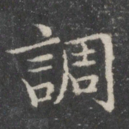 智永调书法图片