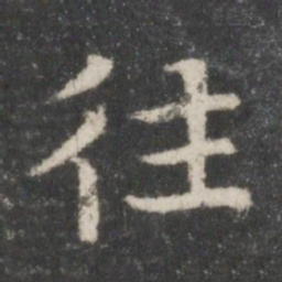 智永往书法图片