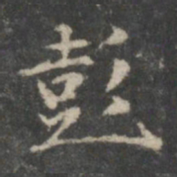 董其昌彭书法图片