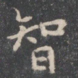 董其昌智书法图片