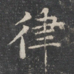 智永律书法图片