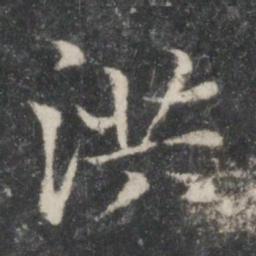 智永洪书法图片