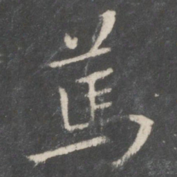 王羲之笃书法图片