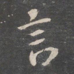 王羲之言书法图片