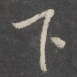 王羲之下书法图片