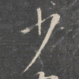 王羲之少书法图片