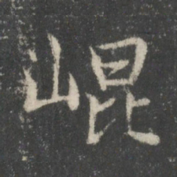 崐书法图片