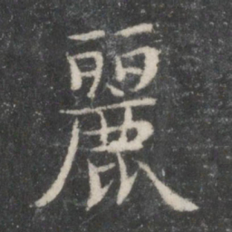 丽书法图片