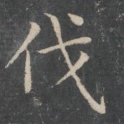 伐书法图片