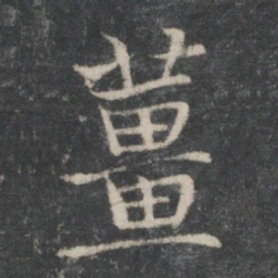姜书法图片