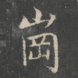 岗书法图片