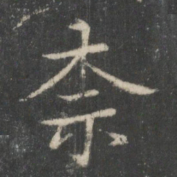柰书法图片