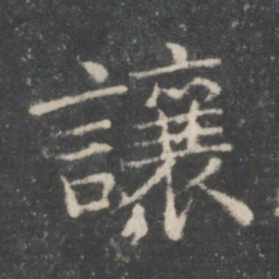 让书法图片