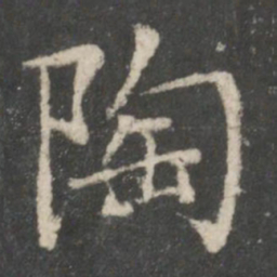 陶书法图片