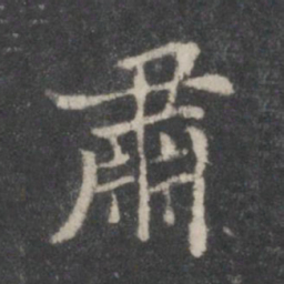 董其昌肃书法图片