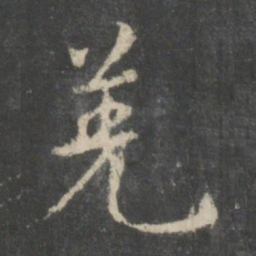 智永羌书法图片