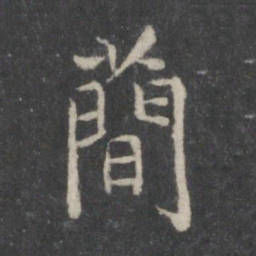 董其昌简书法图片