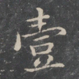 智永一书法图片