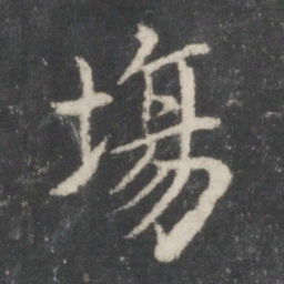 智永场书法图片