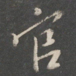 王羲之官书法图片