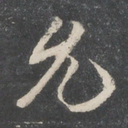 谢安允书法图片