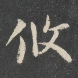 谢安攸书法图片