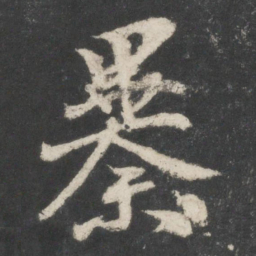 谢安暴书法图片