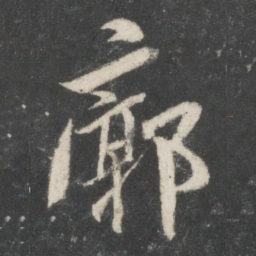 谢安廓书法图片