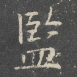 监书法图片