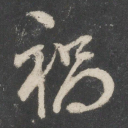谢安祸书法图片