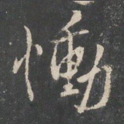 谢安恸书法图片