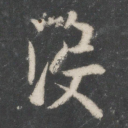 谢安没书法图片