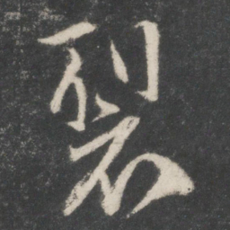 谢安裂书法图片