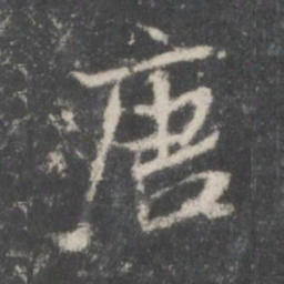 米芾唐书法图片