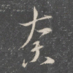 谢安奈书法图片