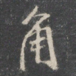 米芾角书法图片