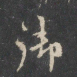 米芾御书法图片