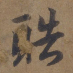 谢安酷书法图片