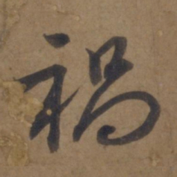 谢安祸书法图片