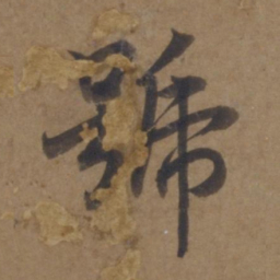 谢安号书法图片
