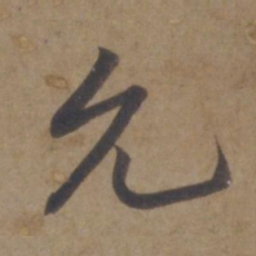 谢安允书法图片
