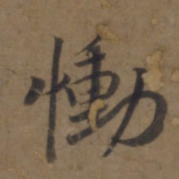 谢安恸书法图片