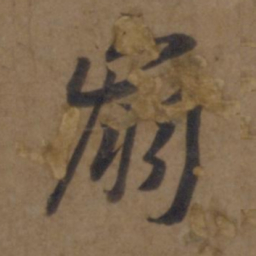 谢安崩书法图片