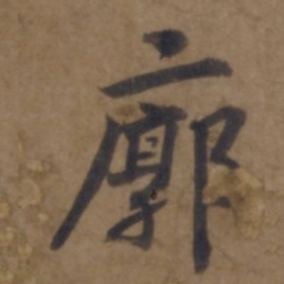 谢安廓书法图片