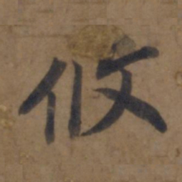 谢安攸书法图片