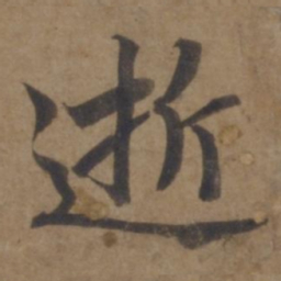 谢安逝书法图片