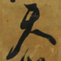 倪元璐天书法图片