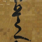 倪元璐芝书法图片