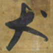 倪元璐犬书法图片