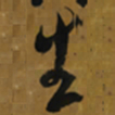 倪元璐生书法图片